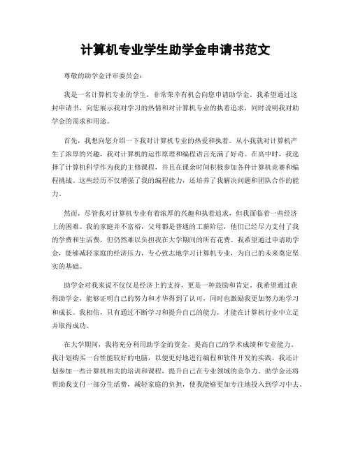 计算机专业学生助学金申请书范文