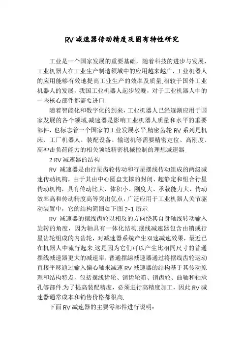 RV减速器传动精度及固有特性研究