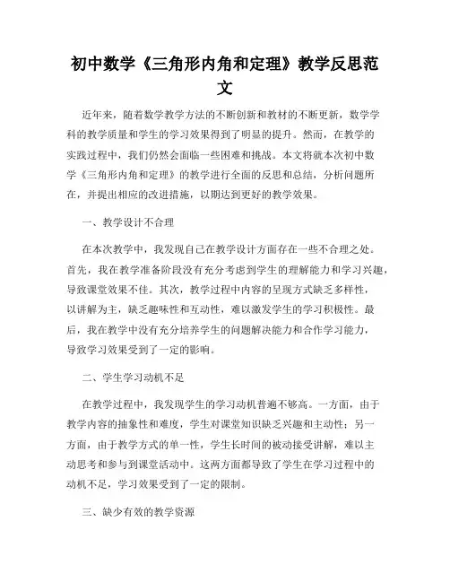 初中数学《三角形内角和定理》教学反思范文