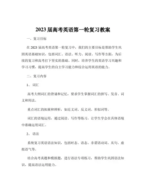 2023届高考英语第一轮复习教案