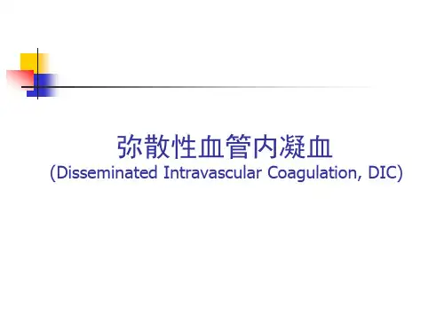 弥散性血管内凝血