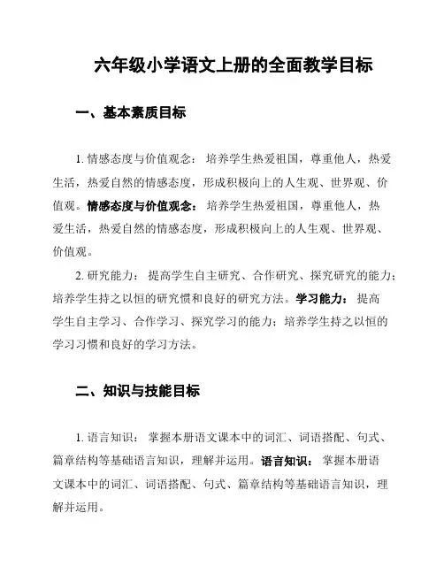 六年级小学语文上册的全面教学目标