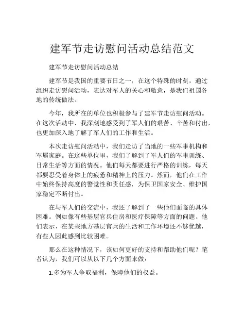 建军节走访慰问活动总结范文
