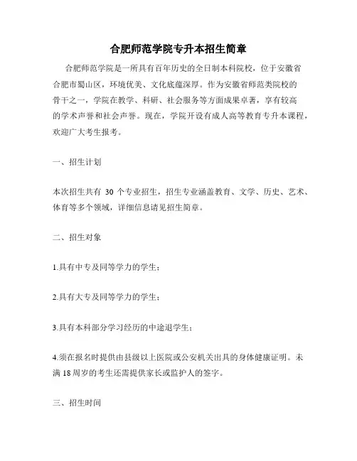 合肥师范学院专升本招生简章