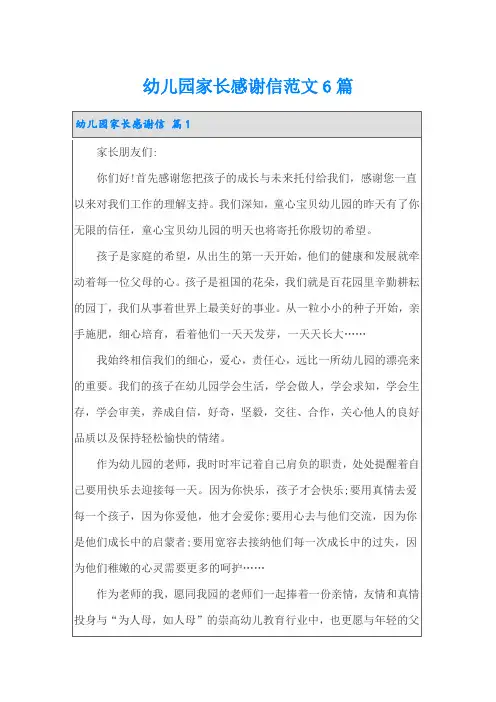 幼儿园家长感谢信范文6篇