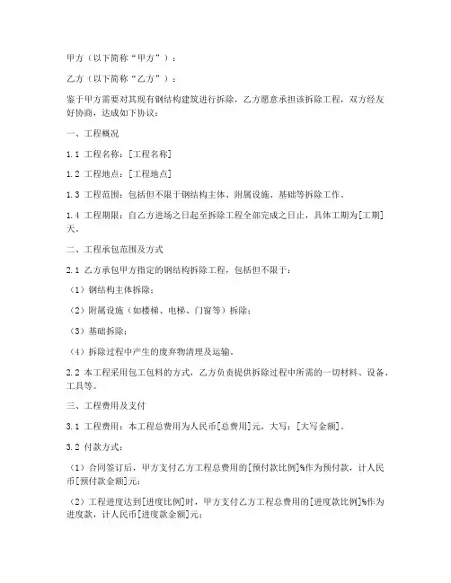 钢构拆除合同协议书