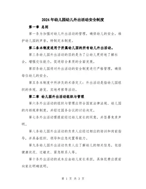 2024年幼儿园幼儿外出活动安全制度
