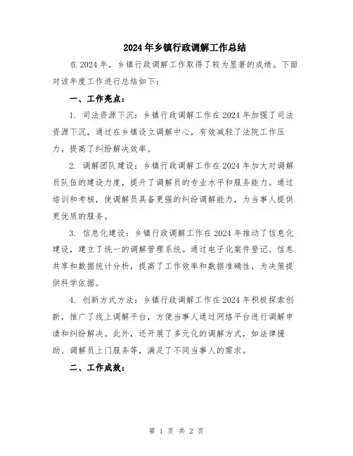 2024年乡镇行政调解工作总结