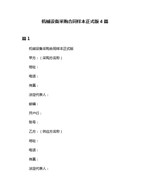 机械设备采购合同样本正式版4篇