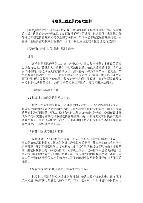 论建设工程造价的有效控制