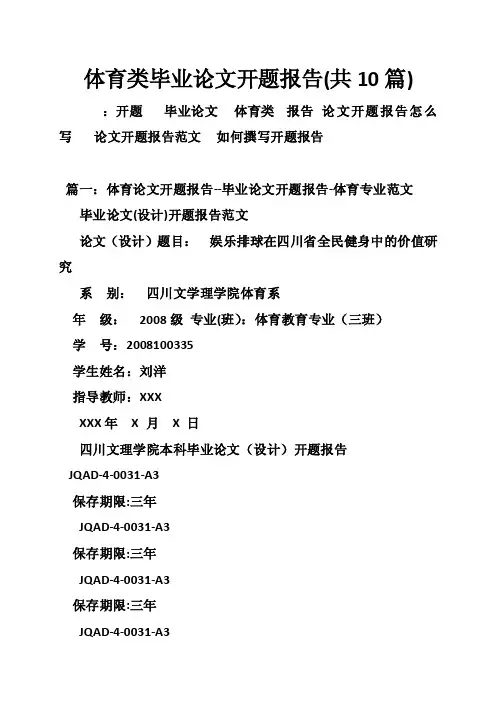 体育类毕业论文开题报告（共10篇）