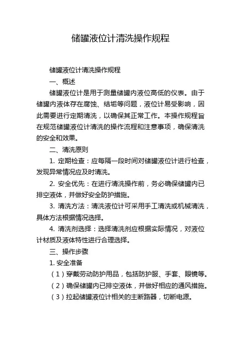 储罐液位计清洗操作规程