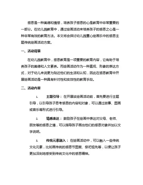 幼儿园童心绘画乐：感恩主题传统绘画活动方案