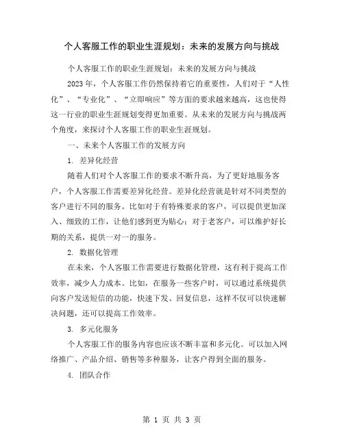 个人客服工作的职业生涯规划：未来的发展方向与挑战