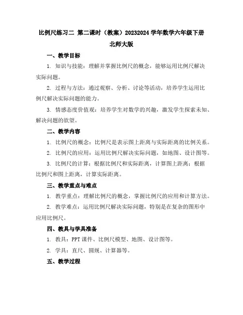 比例尺练习二第二课时(教案)2023-2024学年数学六年级下册北师大版