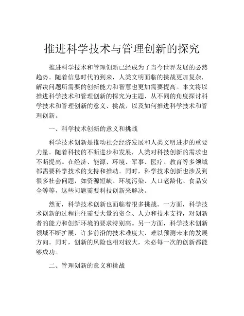 推进科学技术与管理创新的探究