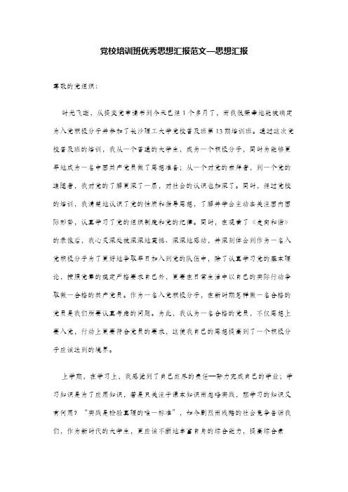 党校培训班优秀思想汇报范文—思想汇报