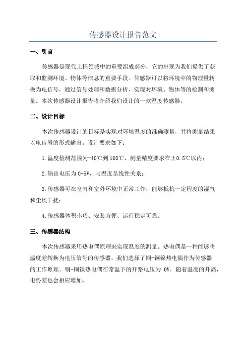 传感器设计报告范文