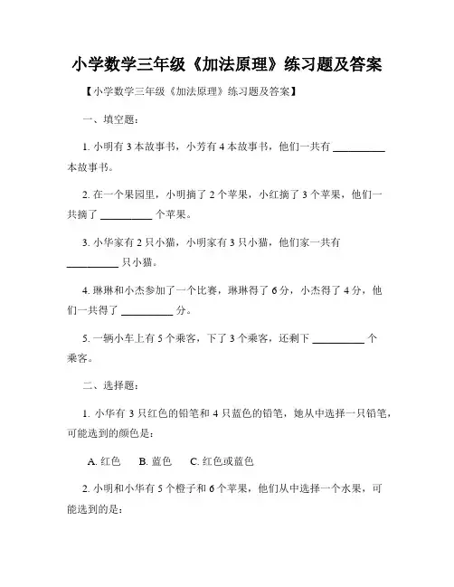 小学数学三年级《加法原理》练习题及答案