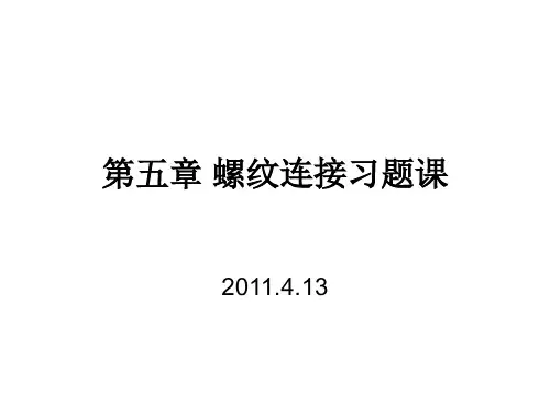 第五章 螺纹连接习题课解析