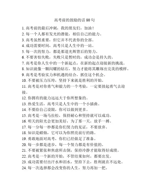 高考前的鼓励的话80句