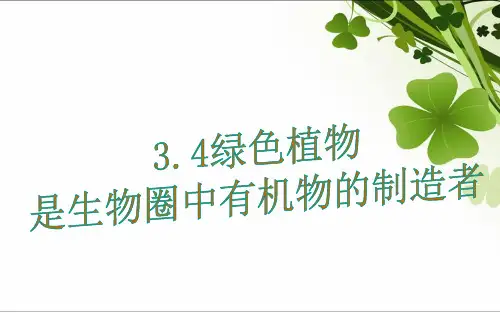 六年级生物下册3.4 .1  五四制鲁科版