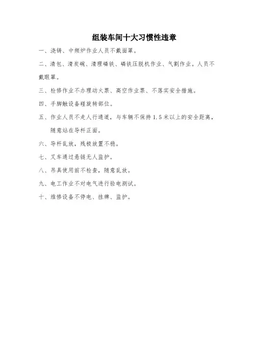 各车间十大习惯性违章