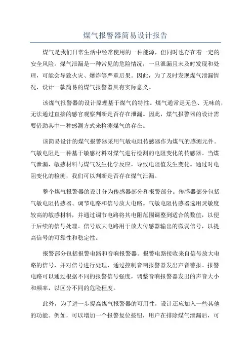 煤气报警器简易设计报告