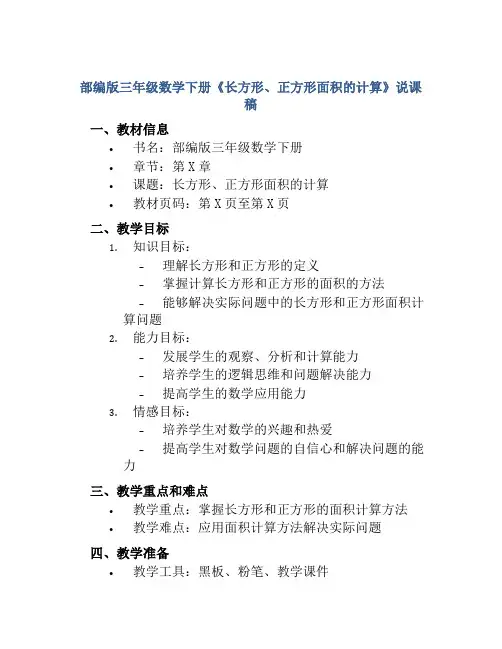 部编版三年级数学下册《长方形、正方形面积的计算》说课稿
