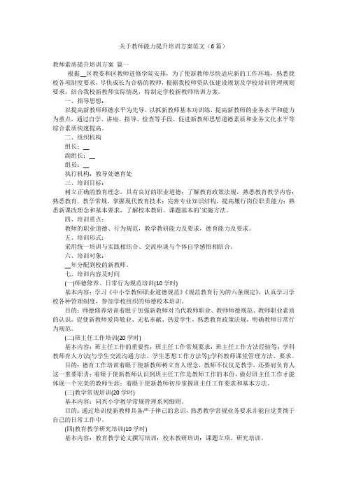 关于教师能力提升培训方案范文(6篇)