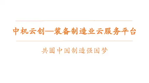 中机云创—装备制造业云服务平台