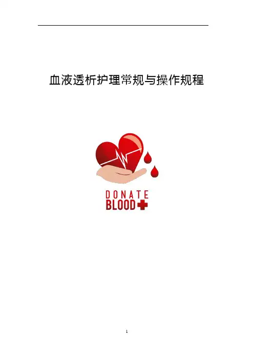 医院血液净化中心血液净化护理常规与操作规程汇编