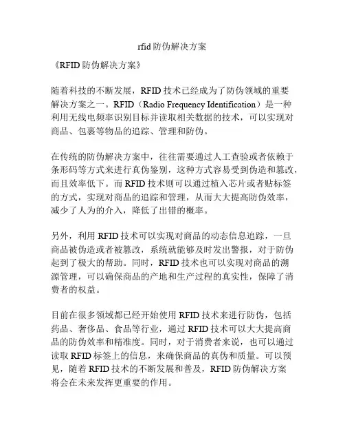 rfid防伪解决方案
