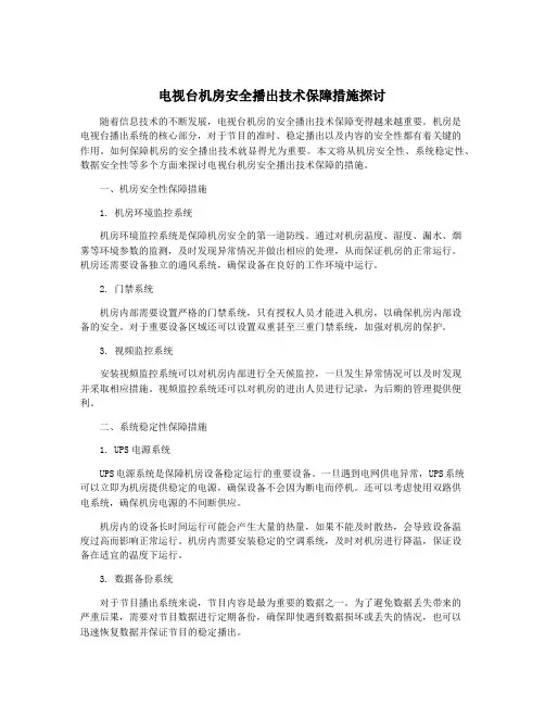 电视台机房安全播出技术保障措施探讨