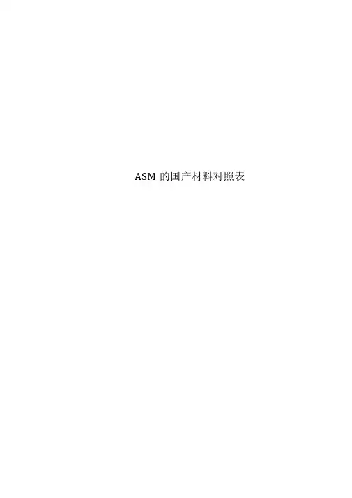 ASME与国产材料对照表
