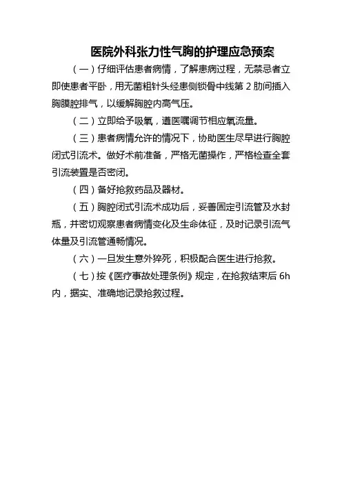 医院外科张力性气胸的护理应急预案
