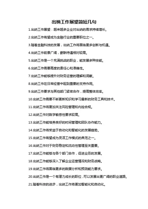 出纳工作展望简短几句