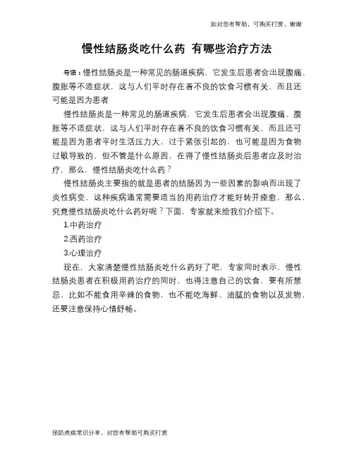 慢性结肠炎吃什么药 有哪些治疗方法