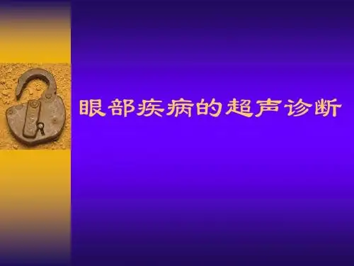 眼部疾病的超声诊断
