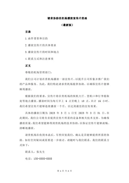请求协助在机场播放宣传片的函
