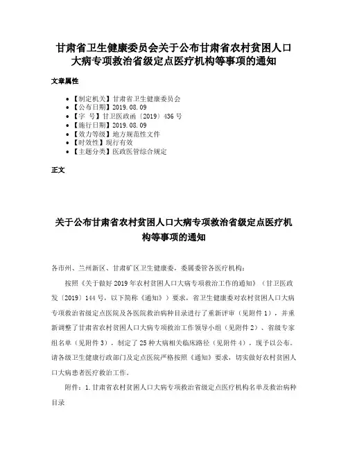 甘肃省卫生健康委员会关于公布甘肃省农村贫困人口大病专项救治省级定点医疗机构等事项的通知