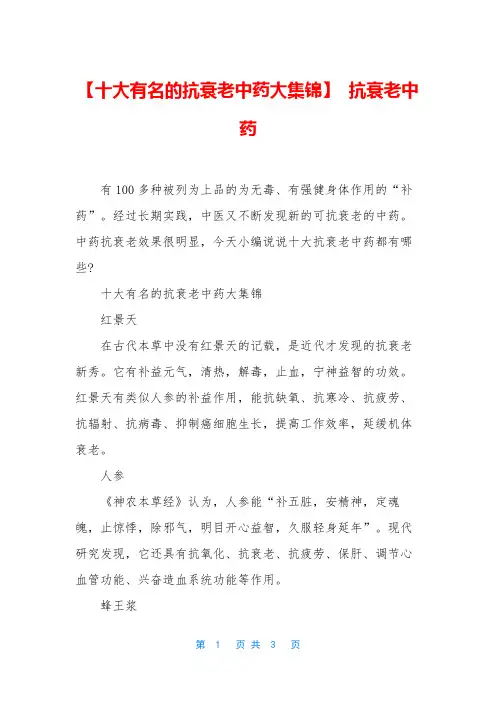 【十大有名的抗衰老中药大集锦】 抗衰老中药