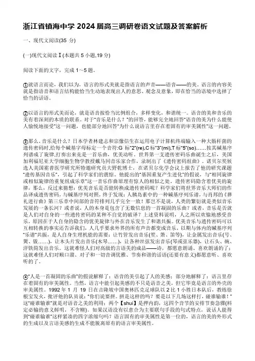 浙江省镇海中学2024届高三调研卷语文试题及答案解析