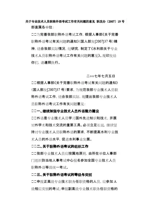关于专业技术人员职称外语考试工作有关问题的意见职改办