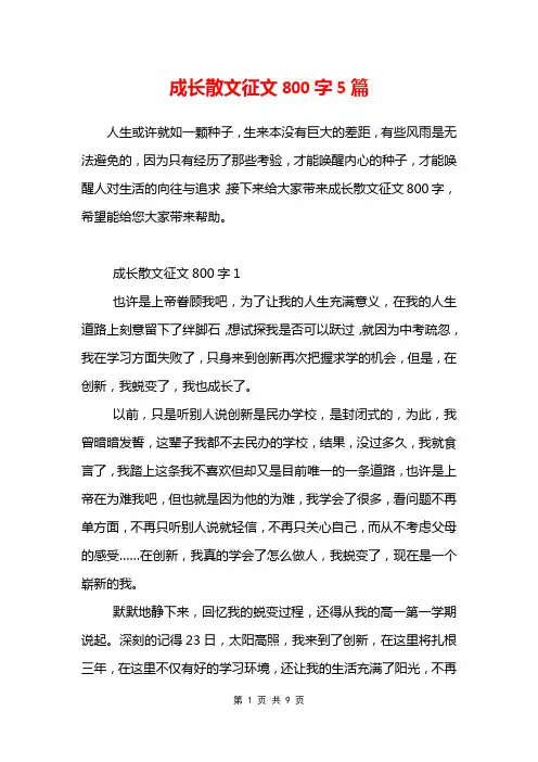 成长散文征文800字5篇