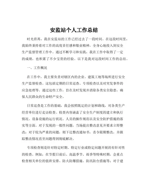 安监站个人工作总结
