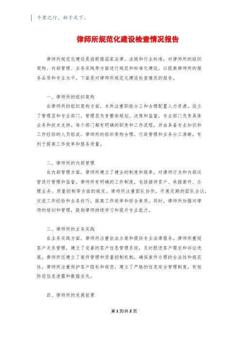 律师所规范化建设检查情况报告