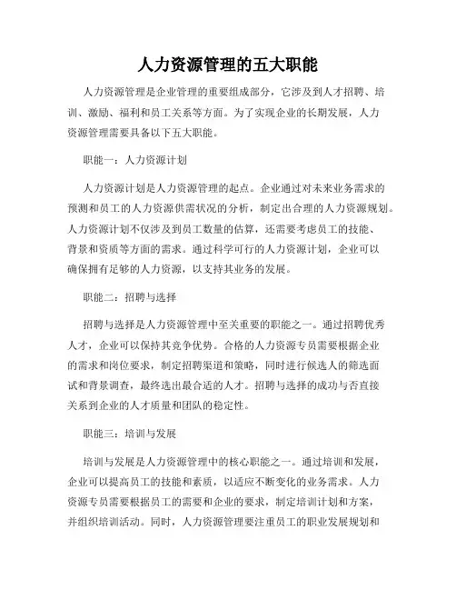 人力资源管理的五大职能