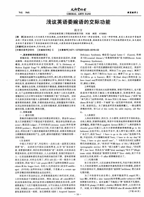浅议英语委婉语的交际功能