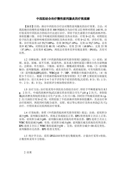 中西医结合治疗慢性前列腺炎的疗效观察